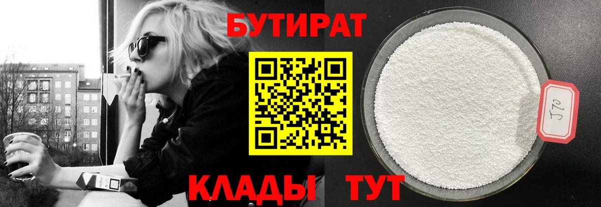 БУТИРАТ  БУТИРАТ вода  Вход с VPN  Надым 