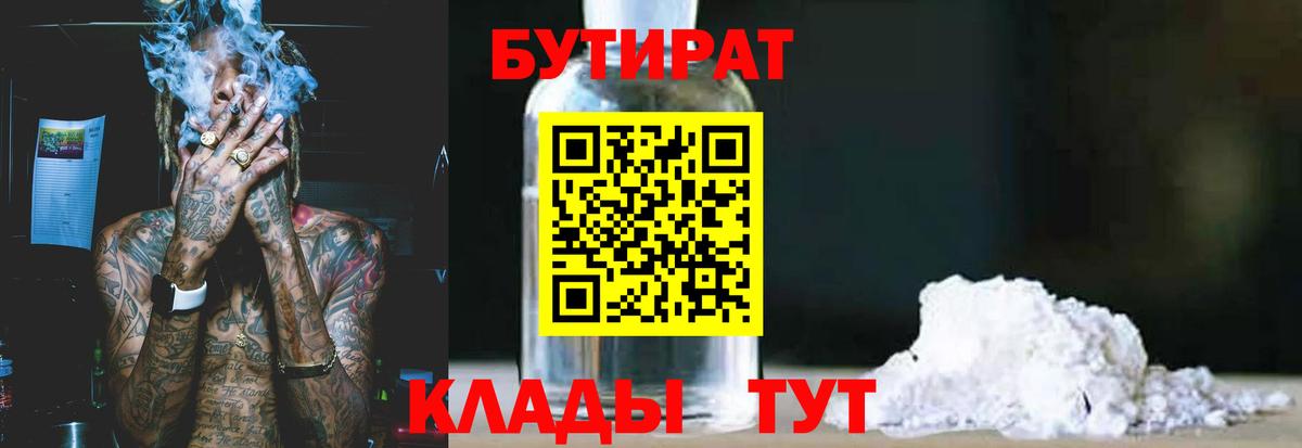 Бутират Butirat Надым